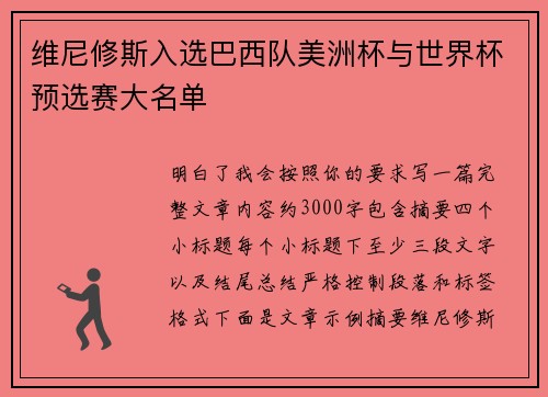 维尼修斯入选巴西队美洲杯与世界杯预选赛大名单