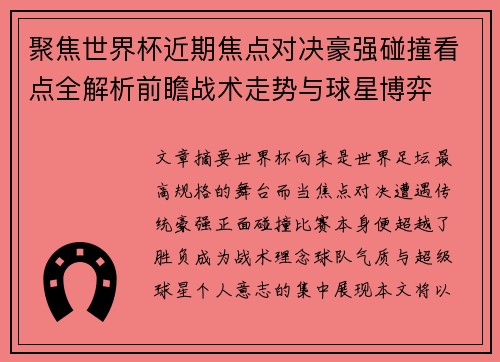 聚焦世界杯近期焦点对决豪强碰撞看点全解析前瞻战术走势与球星博弈