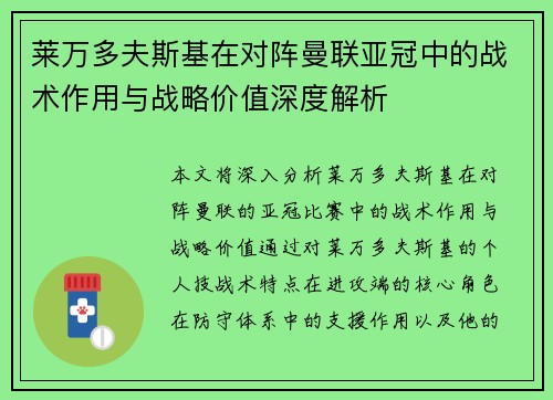 莱万多夫斯基在对阵曼联亚冠中的战术作用与战略价值深度解析